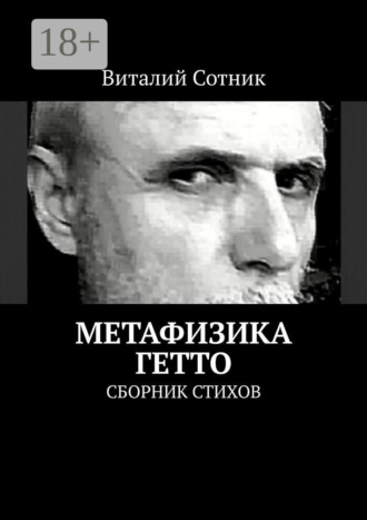 . Метафизика гетто. Сборник стихов