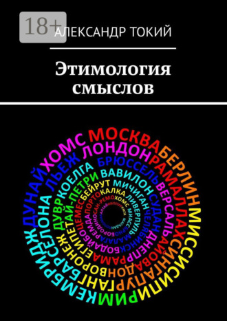 Александр Токий. Этимология смыслов. У истоков цивилизации