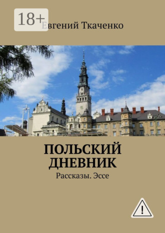 . Польский дневник. Рассказы. Эссе