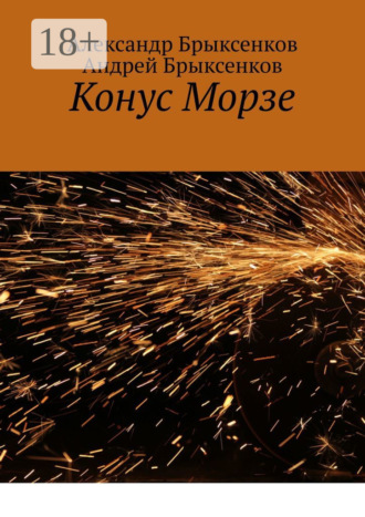 Андрей Брыксенков. Конус Морзе