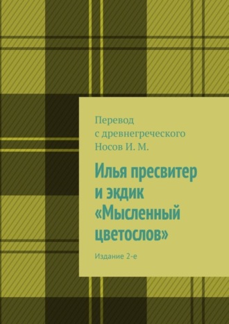 . Илья пресвитер и экдик «Мысленный цветослов». Издание 2-е