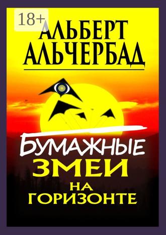 Альберт Альчербад. Бумажные змеи на горизонте