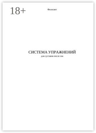 Филосвет. Система упражнений для суставов после сна