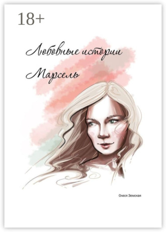 . Любовные истории Марсель