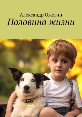 . Половина жизни