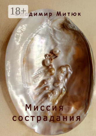 . Миссия сострадания. Нескромные новеллы