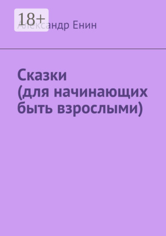 . Сказки (для начинающих быть взрослыми)