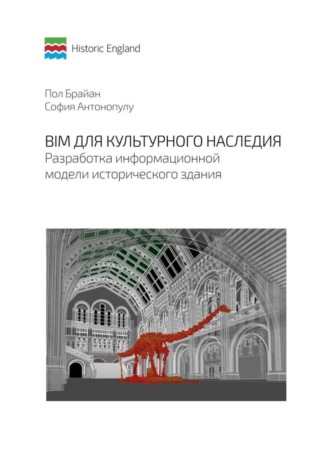 София Антонопулу. BIM для культурного наследия. Разработка информационной модели исторического здания