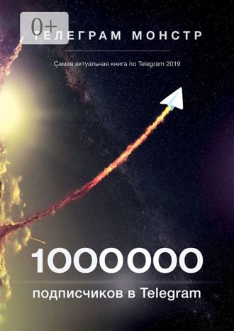 Телеграм Монстр. 1 000 000 подписчиков в Telegram