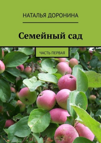 Наталья Доронина. Семейный сад. Часть первая