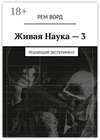 . Живая Наука – 3. Решающий эксперимент