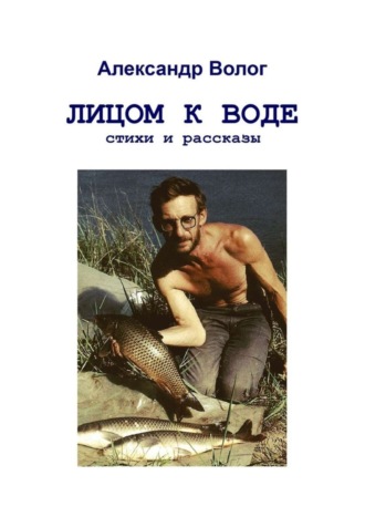 . Лицом к воде