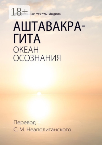 . Аштавакра-гита. Океан Осознания