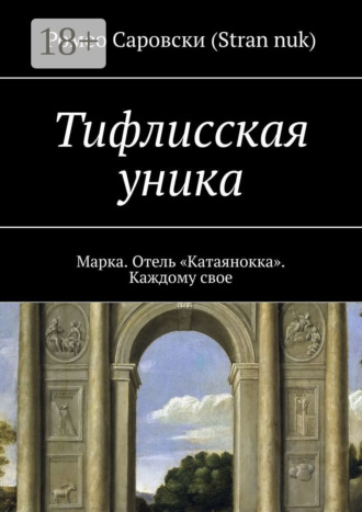 Ромео Саровски (Stran nuk). Тифлисская уника. Марка. Отель «Катаянокка». Каждому свое
