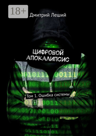 Дмитрий Леший. Цифровой апокалипсис. Том 1. Ошибка системы