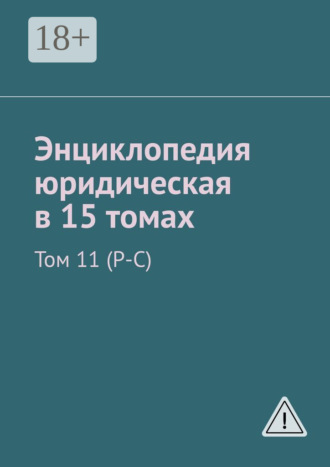 Рудольф Левонович Хачатуров. Энциклопедия юридическая в 15 томах. Том 11 (Р-С)