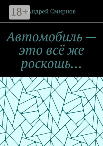 . Автомобиль – это всё же роскошь…