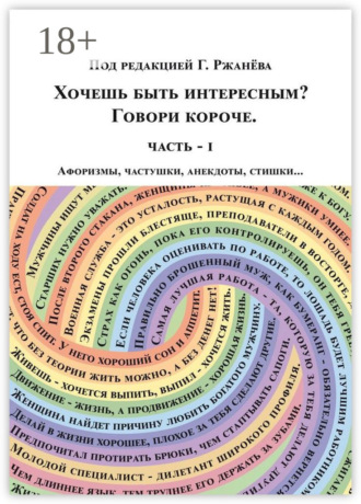 . Хочешь быть интересным? Говори короче