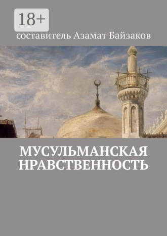 . Мусульманская нравственность