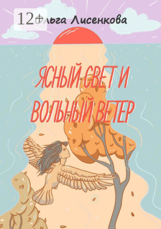 . Ясный свет и вольный ветер. Третья книга цикла «Остров Буян»