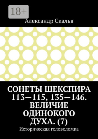 Александр Скальв. Сонеты Шекспира 113-115, 135-146. Величие одинокого духа. (7). Историческая головоломка