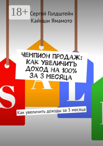 Сергей Голдштейн. Чемпион продаж: Как увеличить доход на 100% за 3 месяца. Как увеличить доходы за 3 месяца