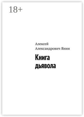 . Книга дьявола