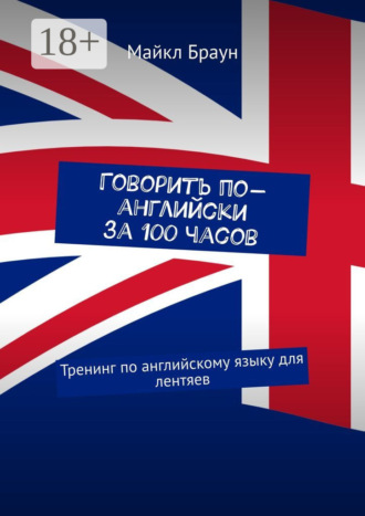 . Говорить по-английски за 100 часов. Тренинг по английскому языку для лентяев