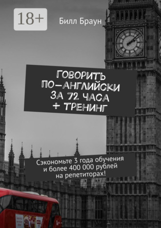 . Говорить по-английски за 72 часа + тренинг. Сэкономьте 3 года обучения и более 400 000 рублей на репетиторах!