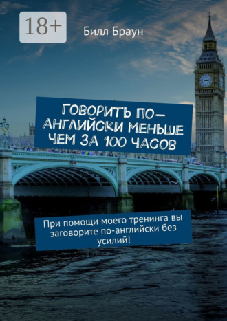 . Говорить по-английски меньше чем за 100 часов. При помощи моего тренинга вы заговорите по-английски без усилий!