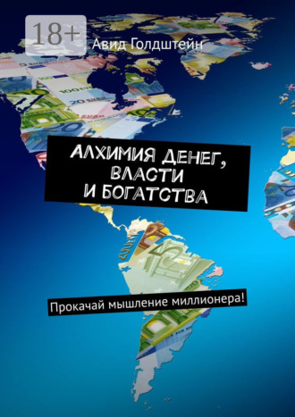 . Алхимия денег, власти и богатства. Прокачай мышление миллионера!