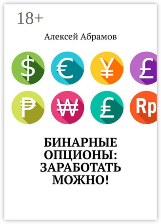 . Бинарные опционы: заработать можно!