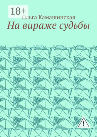 . На вираже судьбы