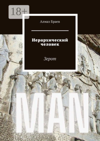 Алмаз Браев. Иерархический человек. Зерот