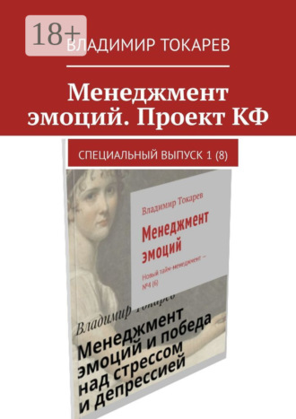 . Менеджмент эмоций. Проект КФ. Специальный выпуск 1(8)