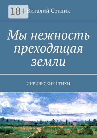 . Мы нежность преходящая земли. Лирические стихи