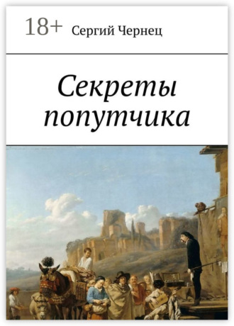 Сергий Чернец. Секреты попутчика