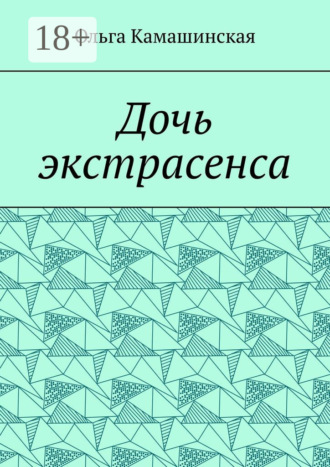 Ольга Камашинская. Дочь экстрасенса