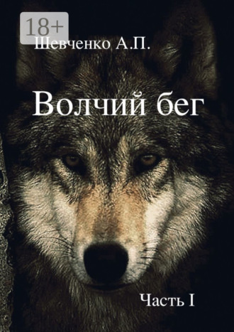 . Волчий бег. Часть 1