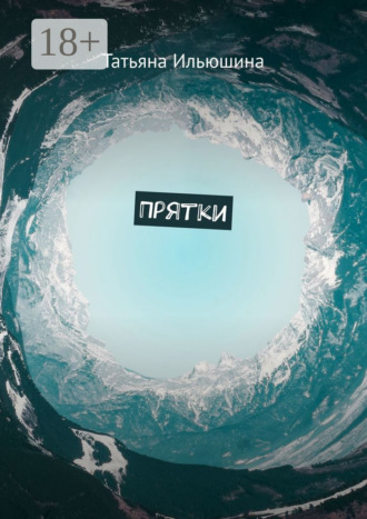 Татьяна Ильюшина. Прятки