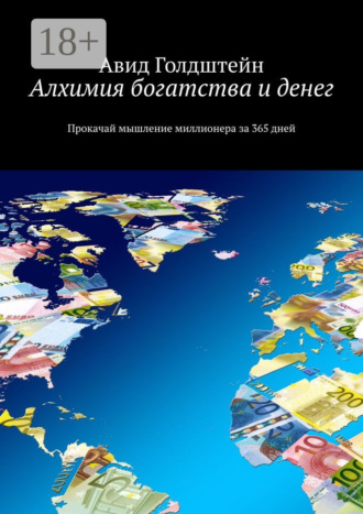 . Алхимия богатства и денег. Прокачай мышление миллионера за 365 дней