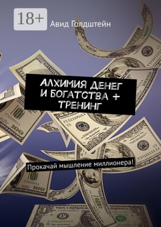 . Алхимия денег и богатства + тренинг. Прокачай мышление миллионера!