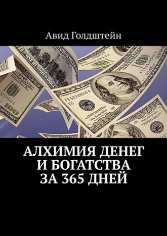 . Алхимия денег и богатства за 365 дней