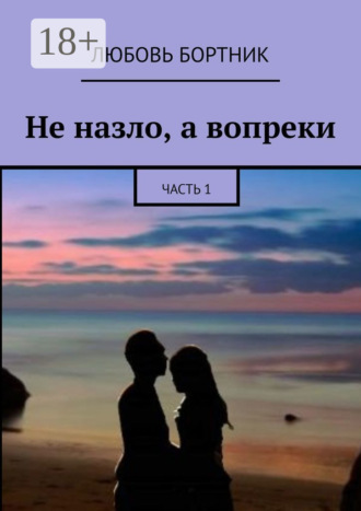 . Не назло, а вопреки. Часть 1