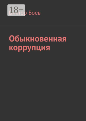 . Обыкновенная коррупция
