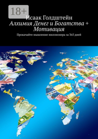 . Алхимия Денег и Богатства + Мотивация. Прокачайте мышление миллионера за 365 дней
