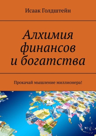 . Алхимия финансов и богатства. Прокачай мышление миллионера!