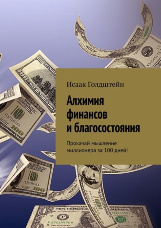 Исаак Голдштейн. Алхимия финансов и благосостояния. Прокачай мышление миллионера за 100 дней!