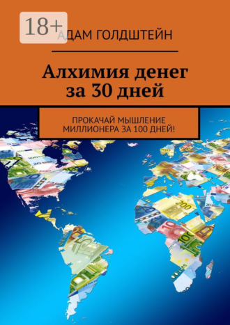 Адам Голдштейн. Алхимия денег за 30 дней. Прокачай мышление миллионера за 100 дней!