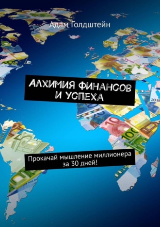 . Алхимия финансов и успеха. Прокачай мышление миллионера за 30 дней!